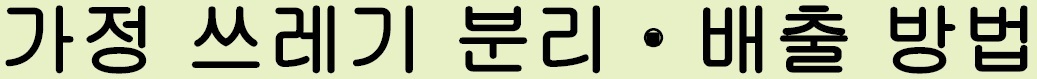 Korean_separateandputout（家庭ごみの分け方・出し方　韓国語）