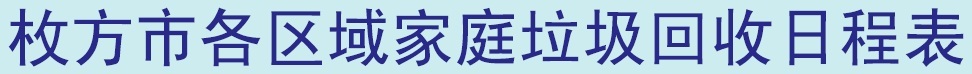 Chinese__calendar（地域別収集日程表　中国語）