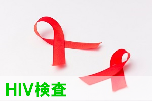 HIV検査リンク