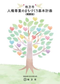 基本計画(概要版)