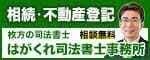 はがくれ司法書士事務所