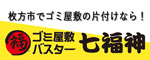 枚方市でゴミ屋敷の掃除ならゴミ屋敷バスター七福神