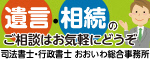 司法書士・行政書士おおいわ総合事務所