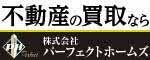 株式会社パーフェクトホームズ