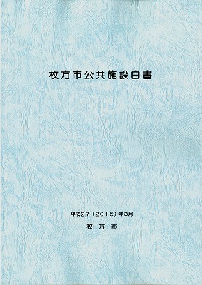 枚方市公共施設白書（表紙イメージ）