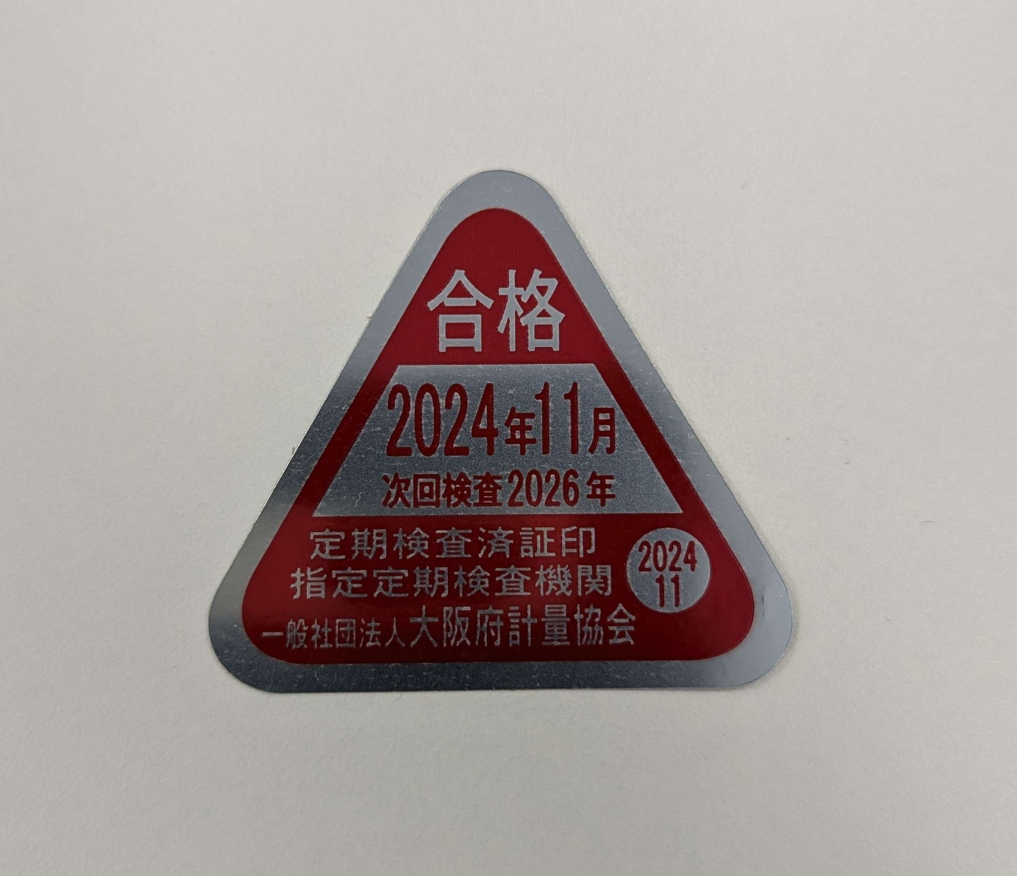 検査済証