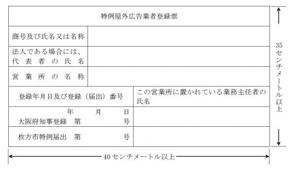 特例屋外広告業者登録票