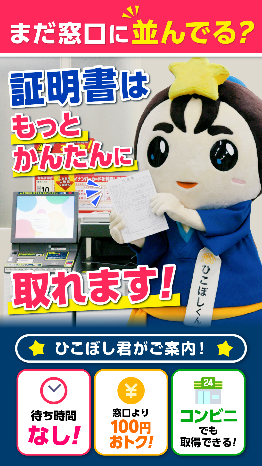 コンビニ交付サービスの紹介動画にリンクしています。コンビニ交付サービスはマイナンバーカードを使用してコンビニ等で簡単に証明書が取得できるサービスです。動画ではひこぼしくんが登場し、証明書の取得にチャレンジしています。