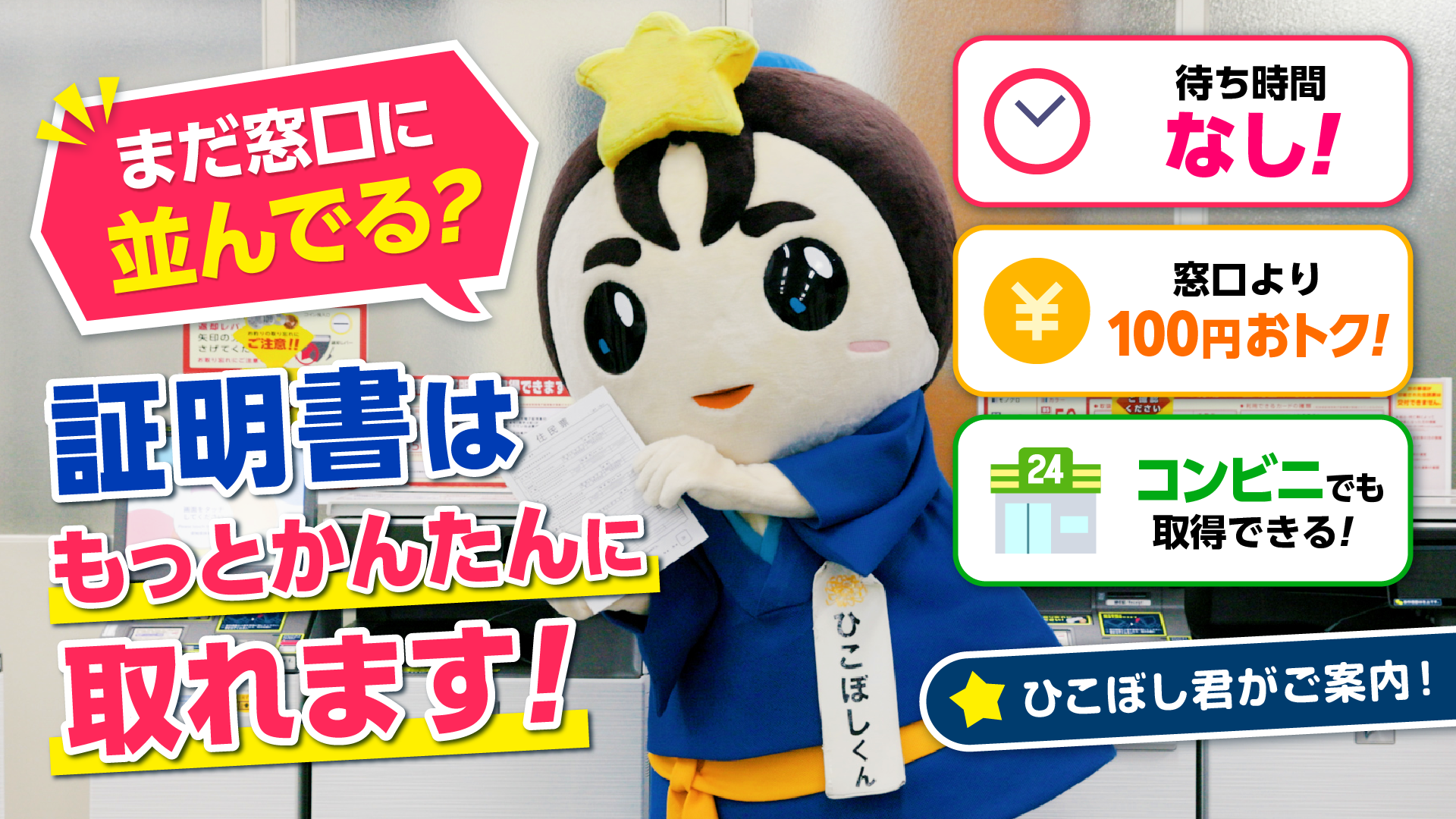 コンビニ交付サービスの紹介動画にリンクしています。コンビニ交付サービスはマイナンバーカードを使用してコンビニ等で簡単に証明書が取得できるサービスです。動画ではひこぼしくんが登場し、証明書の取得にチャレンジしています。