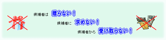 三ない運動のスローガン「贈らない、求めない、受け取らない」