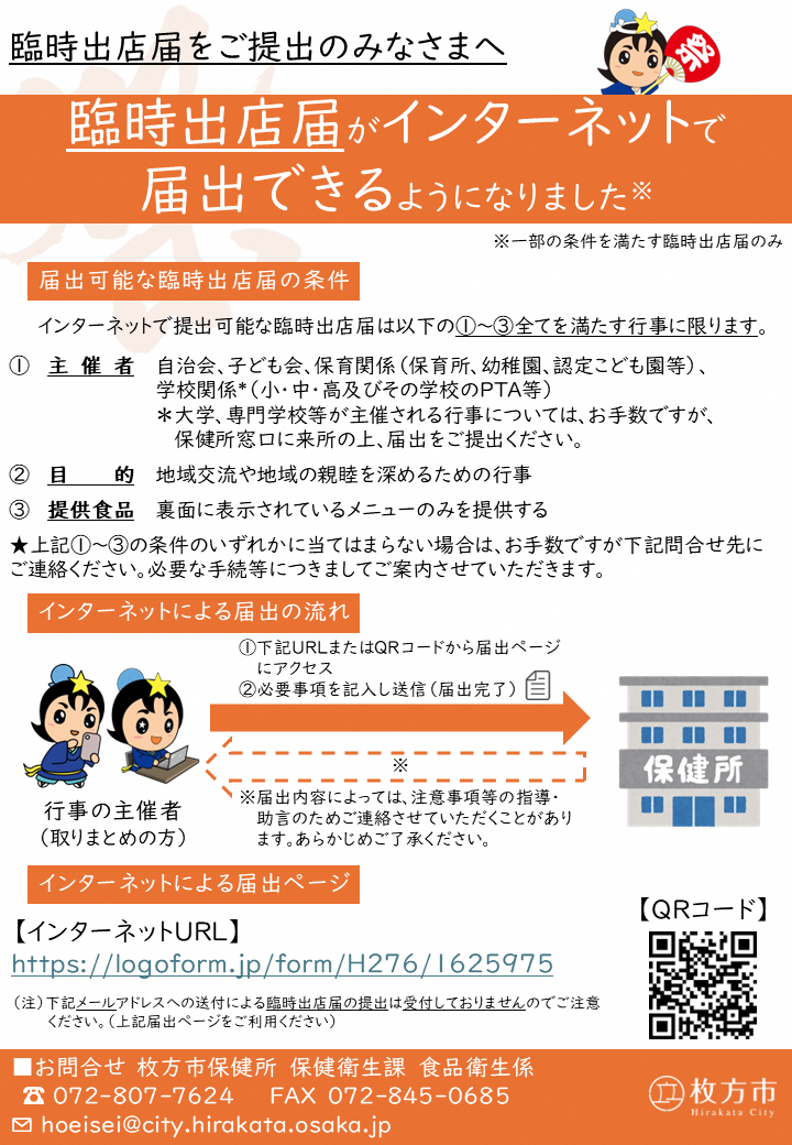 臨時出店届のインターネット受付案内チラシ1ページ目