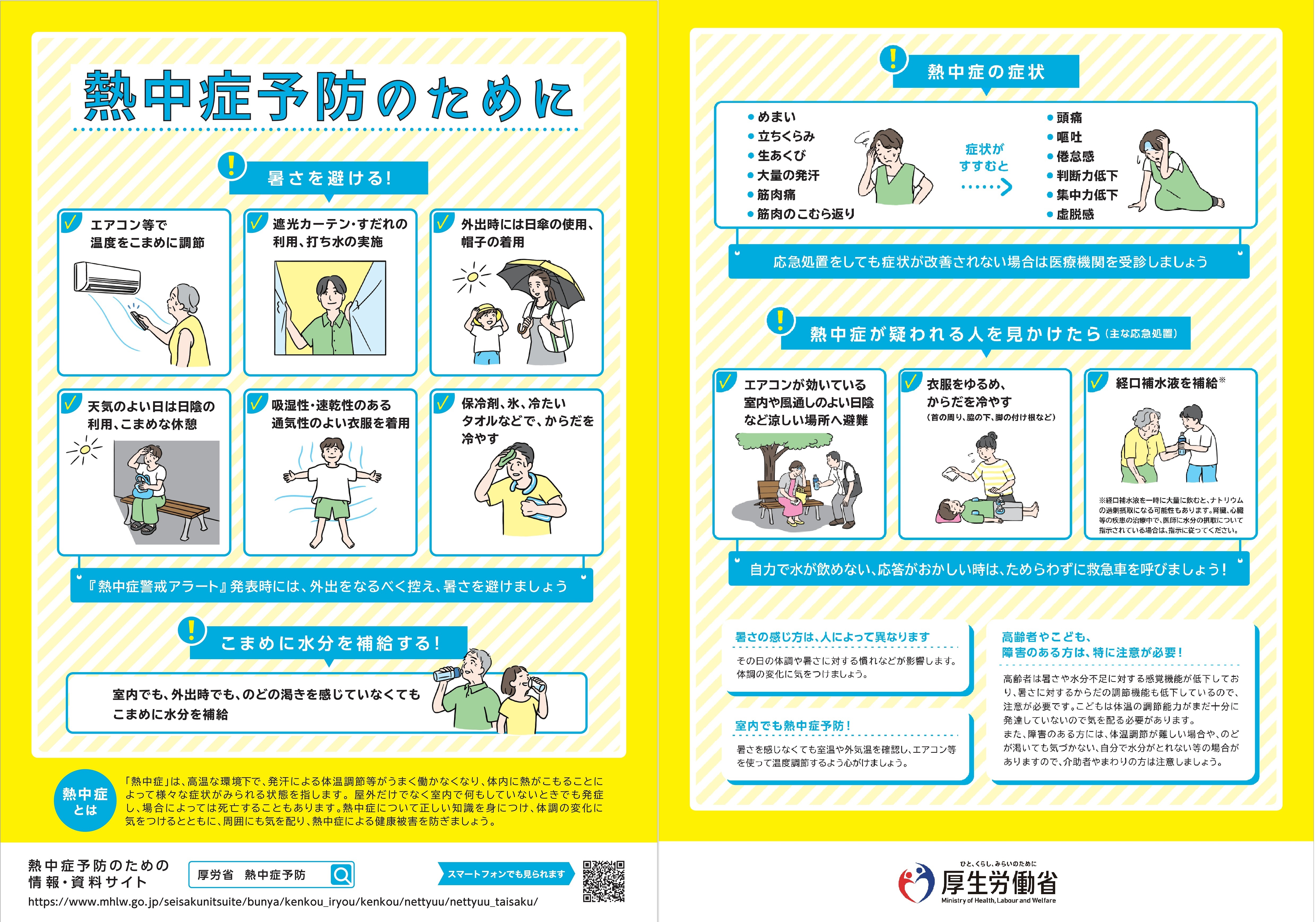 「熱中症予防のために」