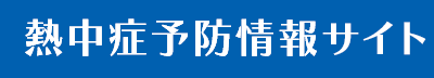 環境省　熱中症対策情報サイト