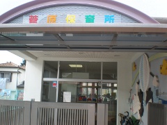 枚方市立 菅原保育所の写真1