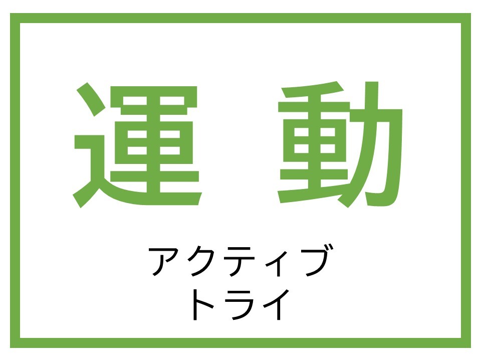 運動「エキスパートトライ」