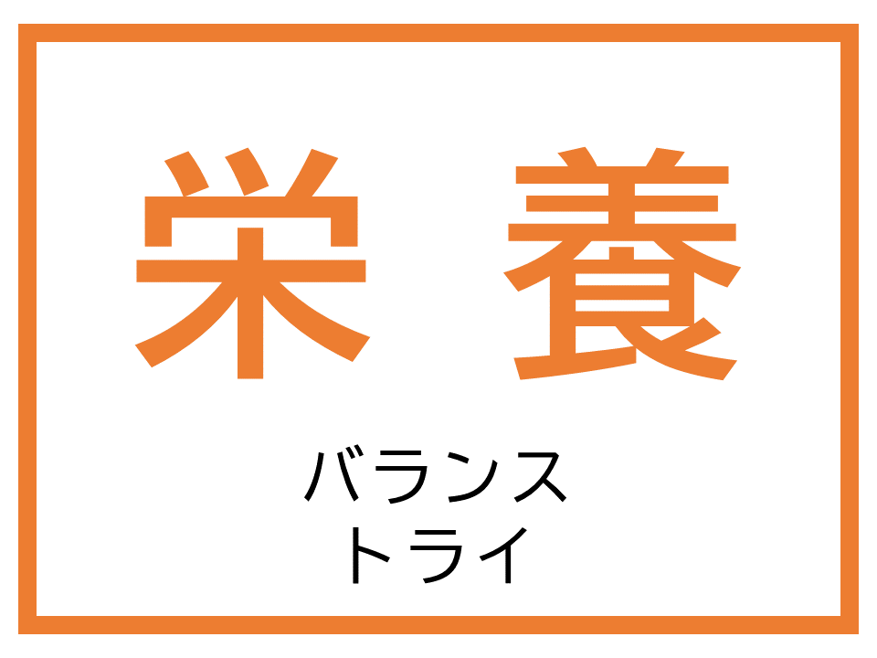 栄養「バランストライ」