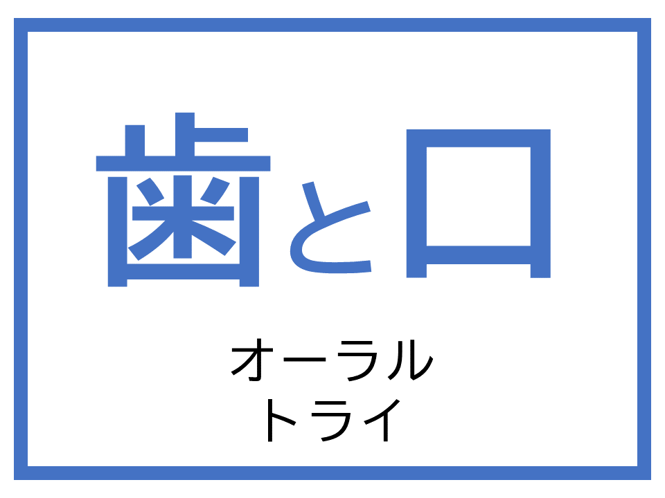 歯と口「オーラルトライ」