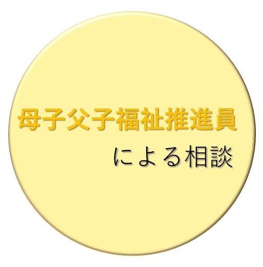 母子父子福祉推進員による相談