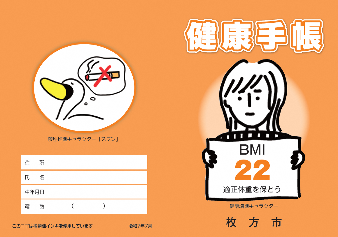 健康手帳