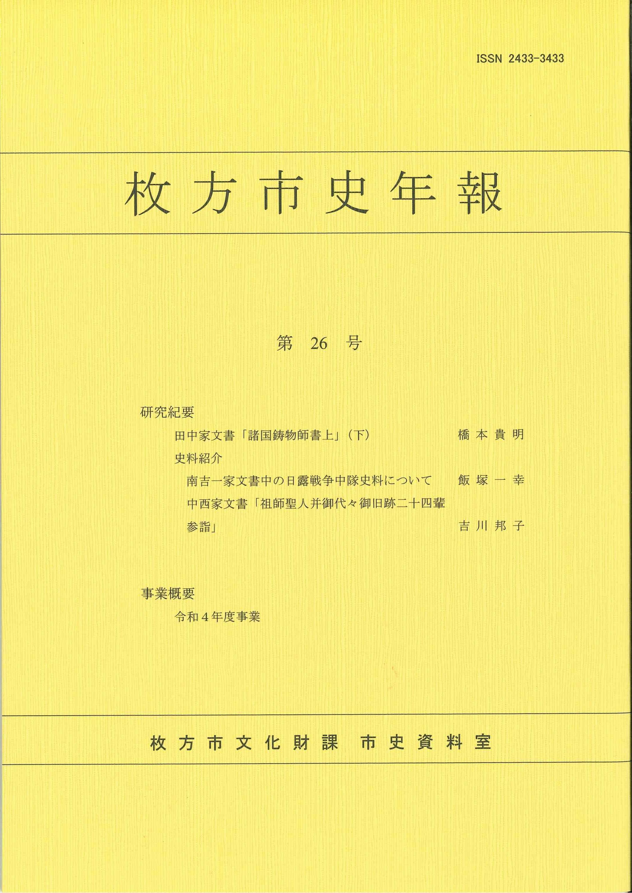 枚方市史年報26号の表紙