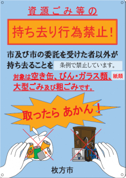 持ち去り行為禁止看板