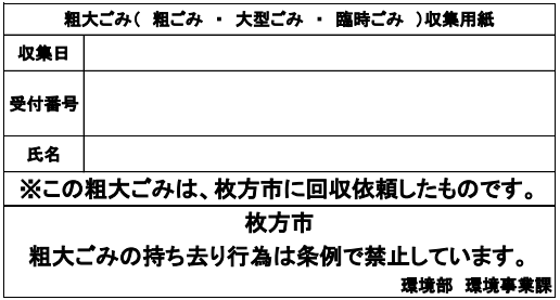 粗大ごみ用受付番号記載用紙