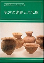 枚方の遺跡と文化財