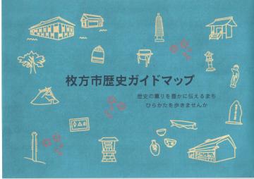 枚方市歴史ガイドマップ