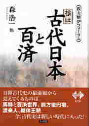 検証・古代日本と百済