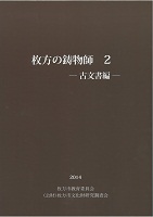 「枚方の鋳物師2」画像