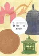 「旧田中家鋳物民俗資料館 展示案内」の表紙