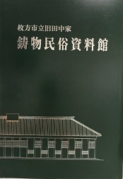 枚方市立旧田中家鋳物民俗資料館