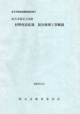 枚方市指定文化財 村野村高札場 保存修理工事概報