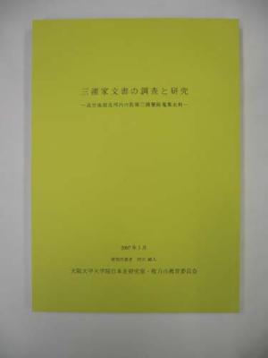 『三浦家文書の調査と研究』の表紙です