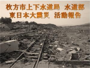 東日本大震災支援の様子1