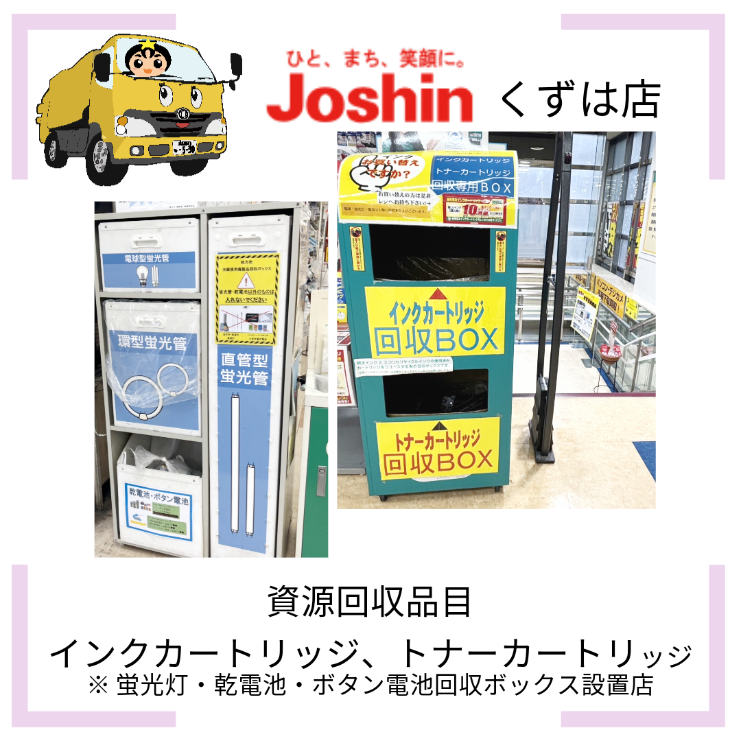 ジョーシンくずは店