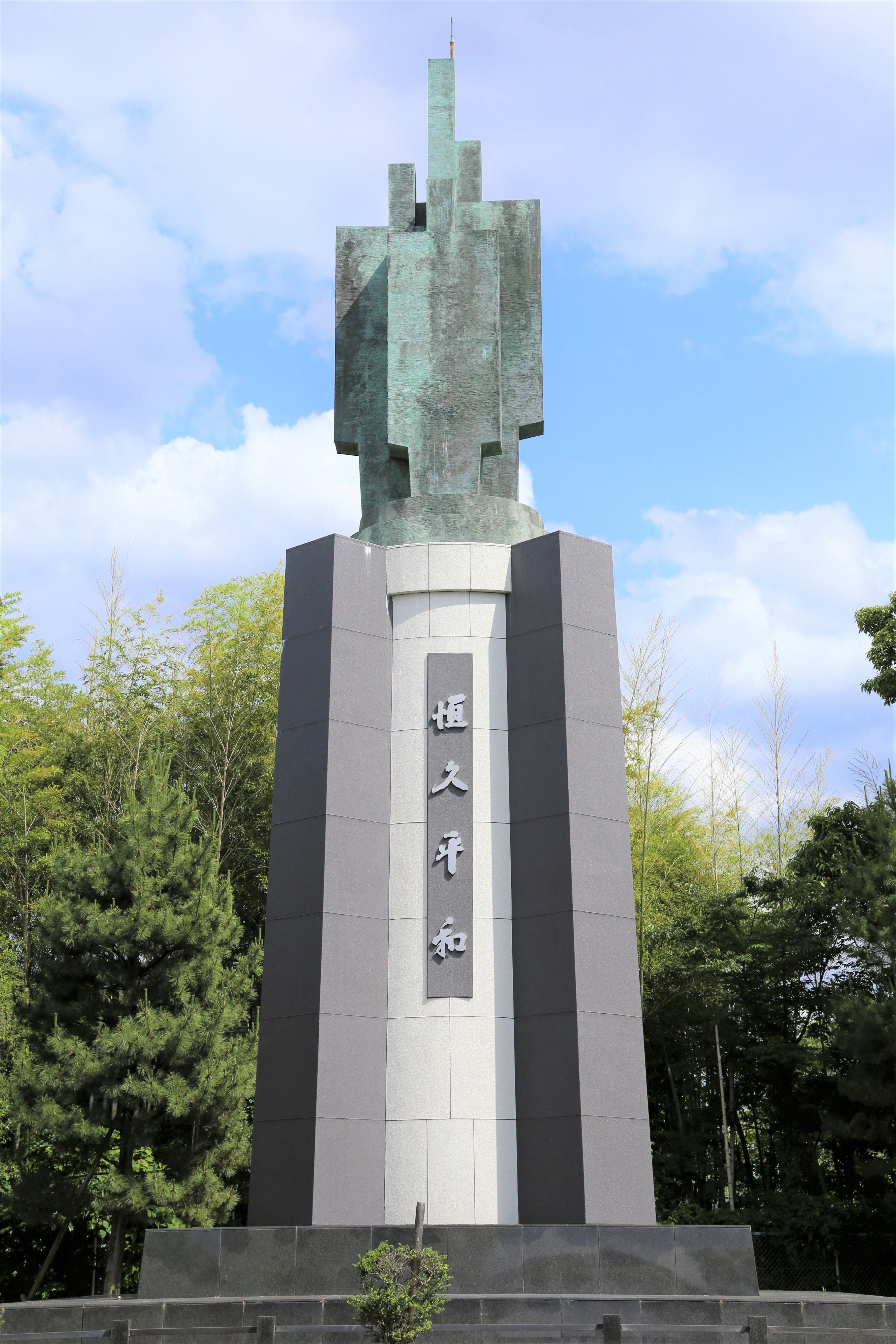 平和の像「恒久平和」