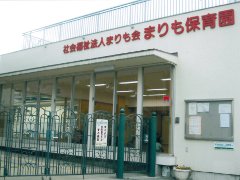 まりも保育園 外観