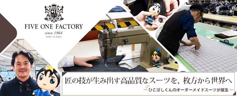 ファイブワン・ファクトリー株式会社特集記事