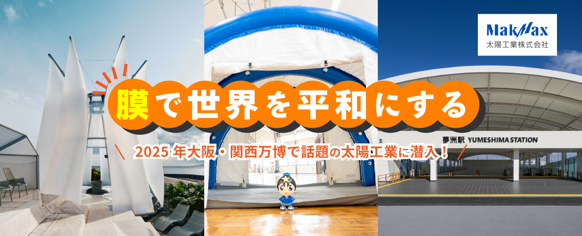 太陽工業株式会社特集記事