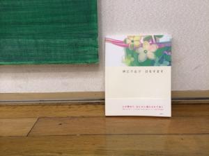 押江千衣子著 「目をすます」の写真