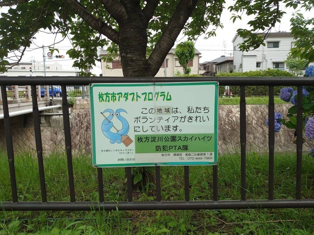 淀川公園スカイハイツ防犯PTA隊アダプトサイン