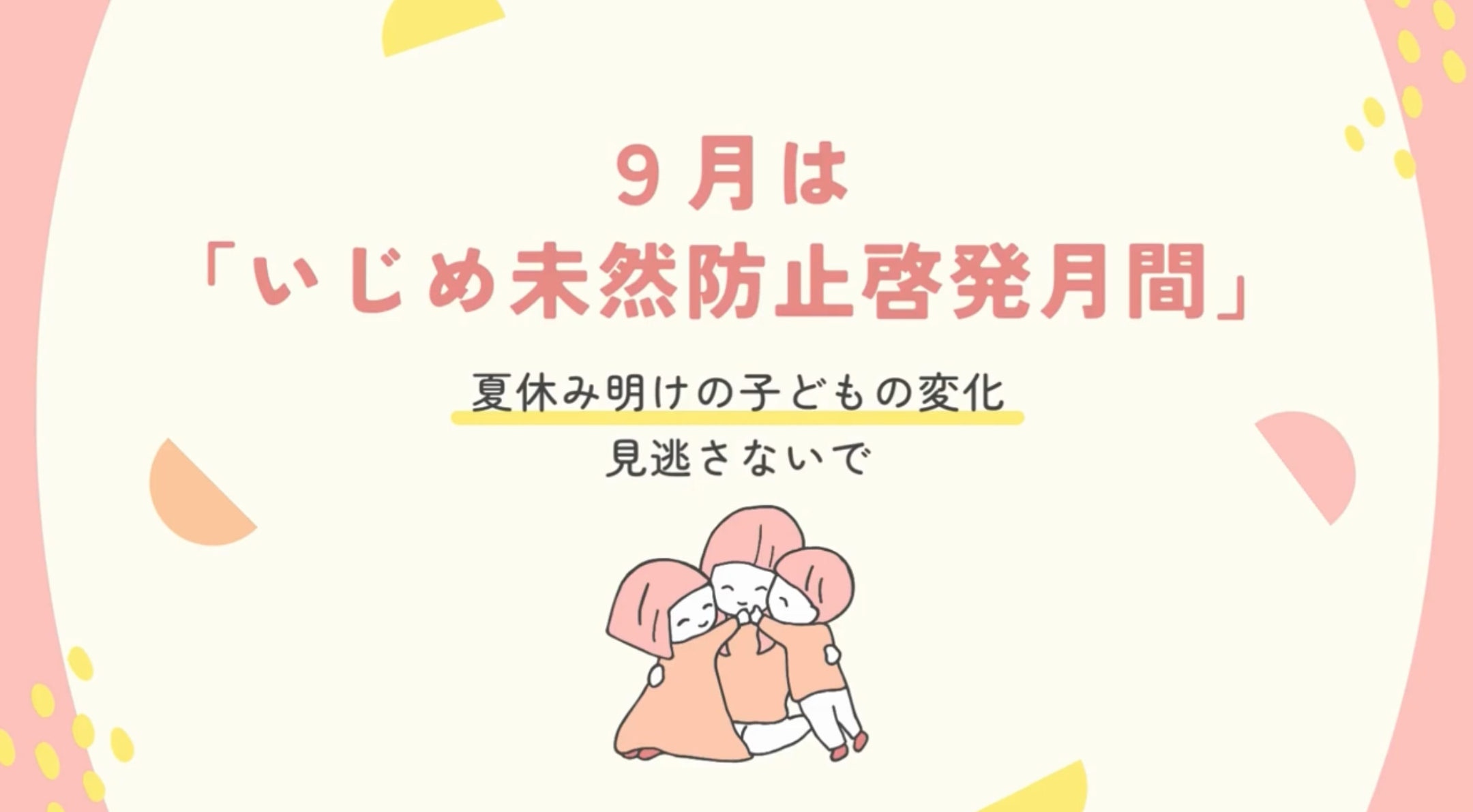 いじめ未然防止啓発月間動画