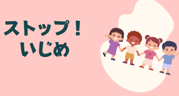 ストップ！いじめ（一般用）