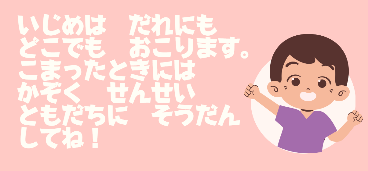 ストップ！いじめ（低学年用）