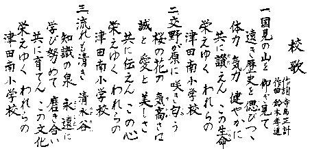 津田南小校歌の歌詞の画像