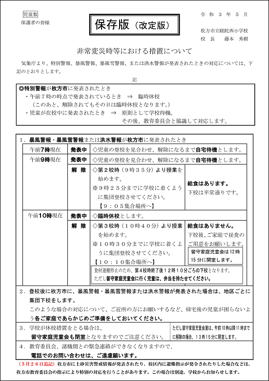 気象警報発表時の対応