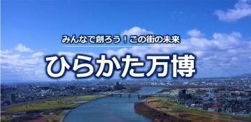 ひらかた万博推進基金イメージ写真