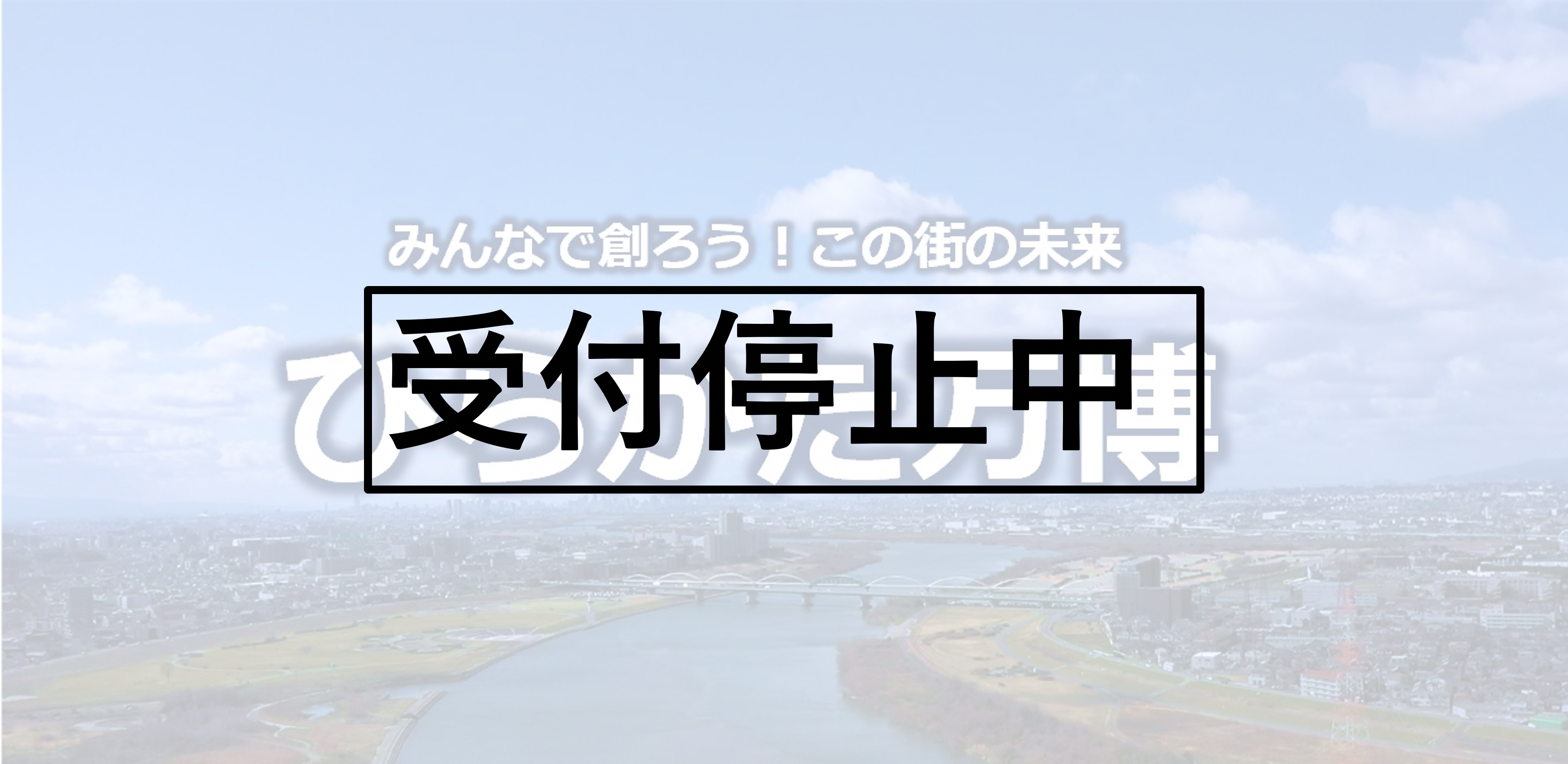 ひらかた万博推進基金イメージ写真