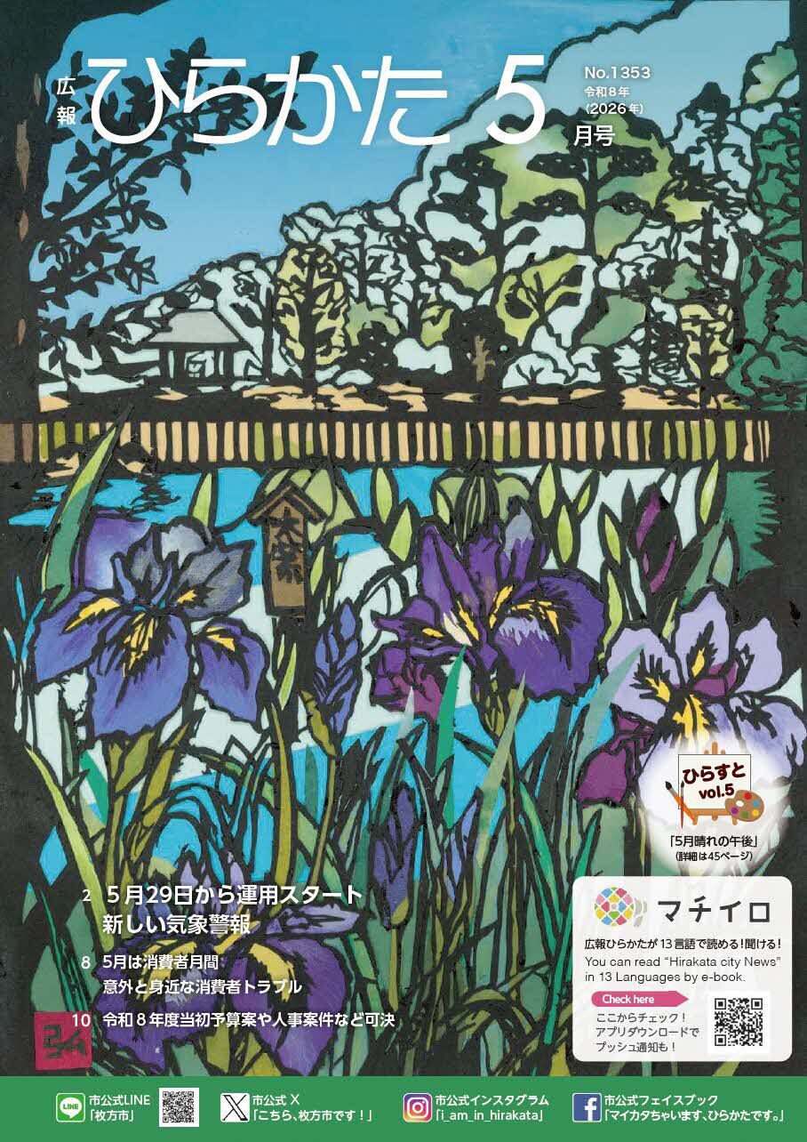 広報ひらかた5月号の表紙